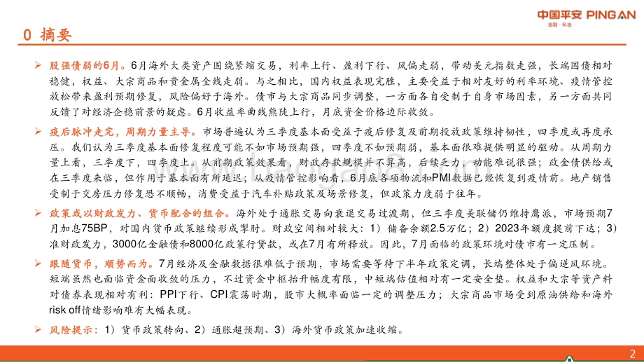2022年7月宏观利率策略_跟随货币_顺势而为_31页_3mb.pdf_第2页