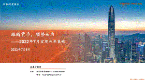 2022年7月宏观利率策略_跟随货币_顺势而为_31页_3mb.pdf