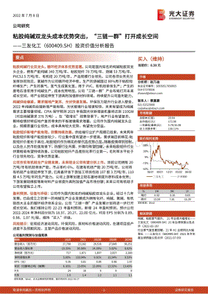 深度报告-三友化工-600409.SH-投资价值分析报告_粘胶纯碱双龙头成本优势突出_三链一群_打开成长空间_49页_4mb.pdf