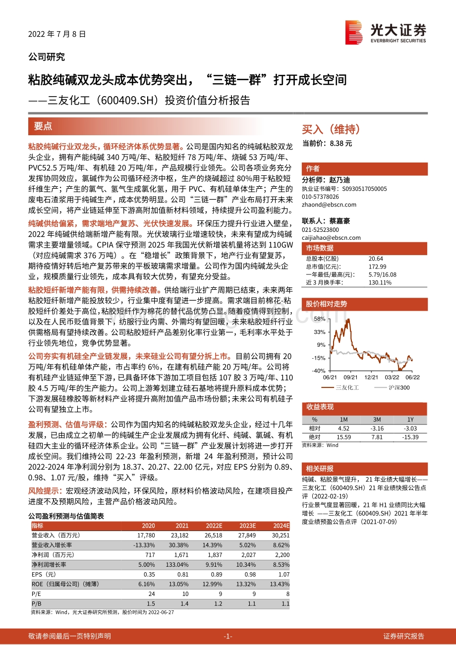 深度报告-三友化工-600409.SH-投资价值分析报告_粘胶纯碱双龙头成本优势突出_三链一群_打开成长空间_49页_4mb.pdf_第1页