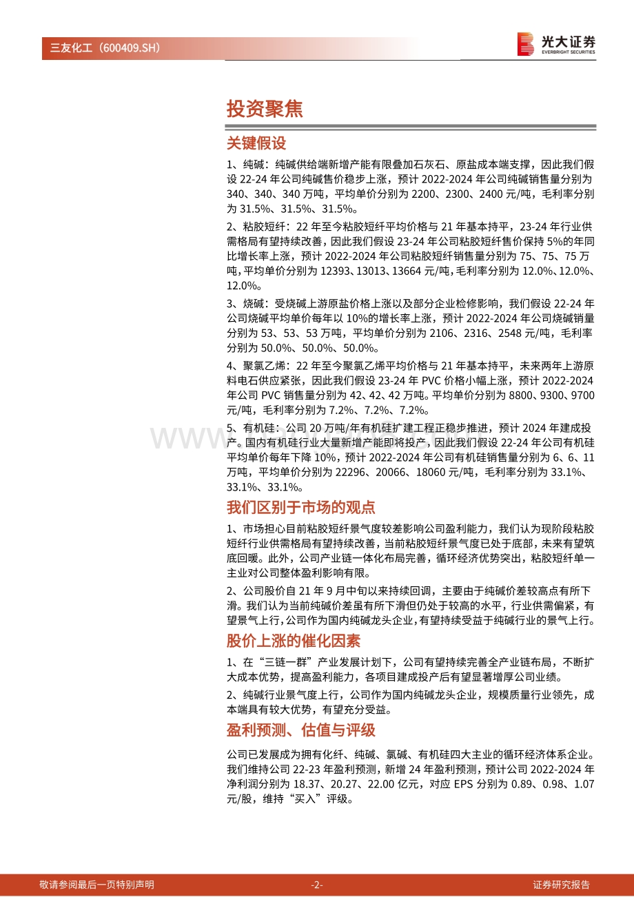 深度报告-三友化工-600409.SH-投资价值分析报告_粘胶纯碱双龙头成本优势突出_三链一群_打开成长空间_49页_4mb.pdf_第2页