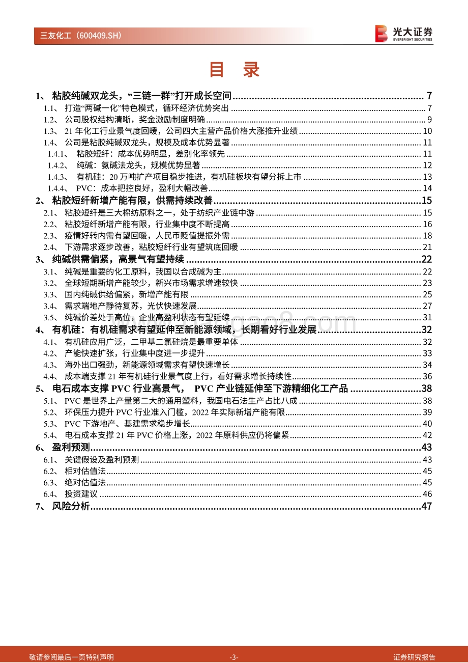 深度报告-三友化工-600409.SH-投资价值分析报告_粘胶纯碱双龙头成本优势突出_三链一群_打开成长空间_49页_4mb.pdf_第3页