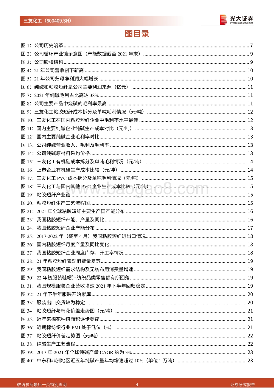 深度报告-三友化工-600409.SH-投资价值分析报告_粘胶纯碱双龙头成本优势突出_三链一群_打开成长空间_49页_4mb.pdf_第4页