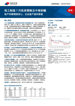 轻工制造7月投资策略及中报前瞻_地产回暖增强信心_企业复产盈利修复_28页_1mb.pdf