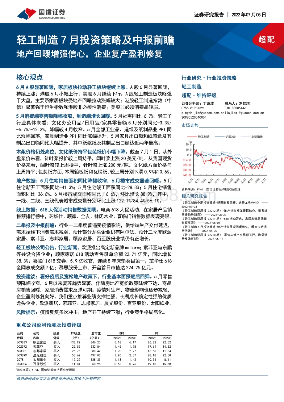 轻工制造7月投资策略及中报前瞻_地产回暖增强信心_企业复产盈利修复_28页_1mb.pdf_第1页