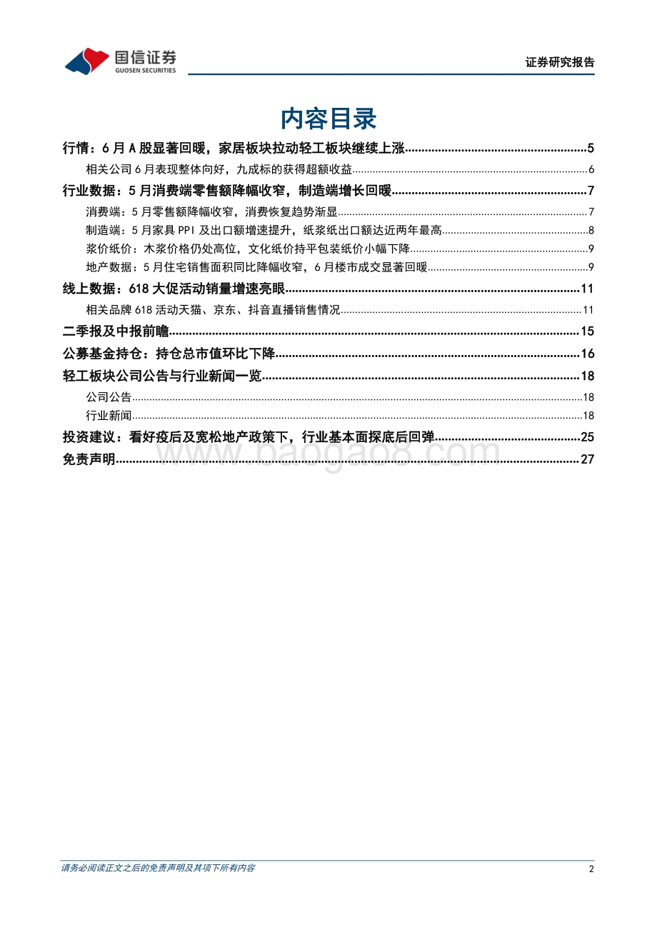 轻工制造7月投资策略及中报前瞻_地产回暖增强信心_企业复产盈利修复_28页_1mb.pdf_第2页