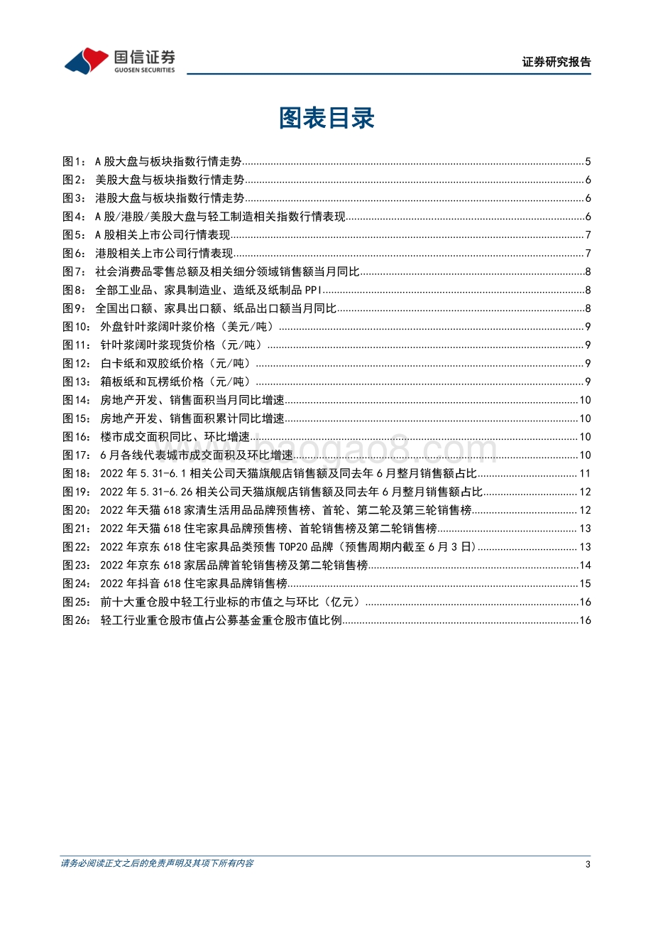 轻工制造7月投资策略及中报前瞻_地产回暖增强信心_企业复产盈利修复_28页_1mb.pdf_第3页