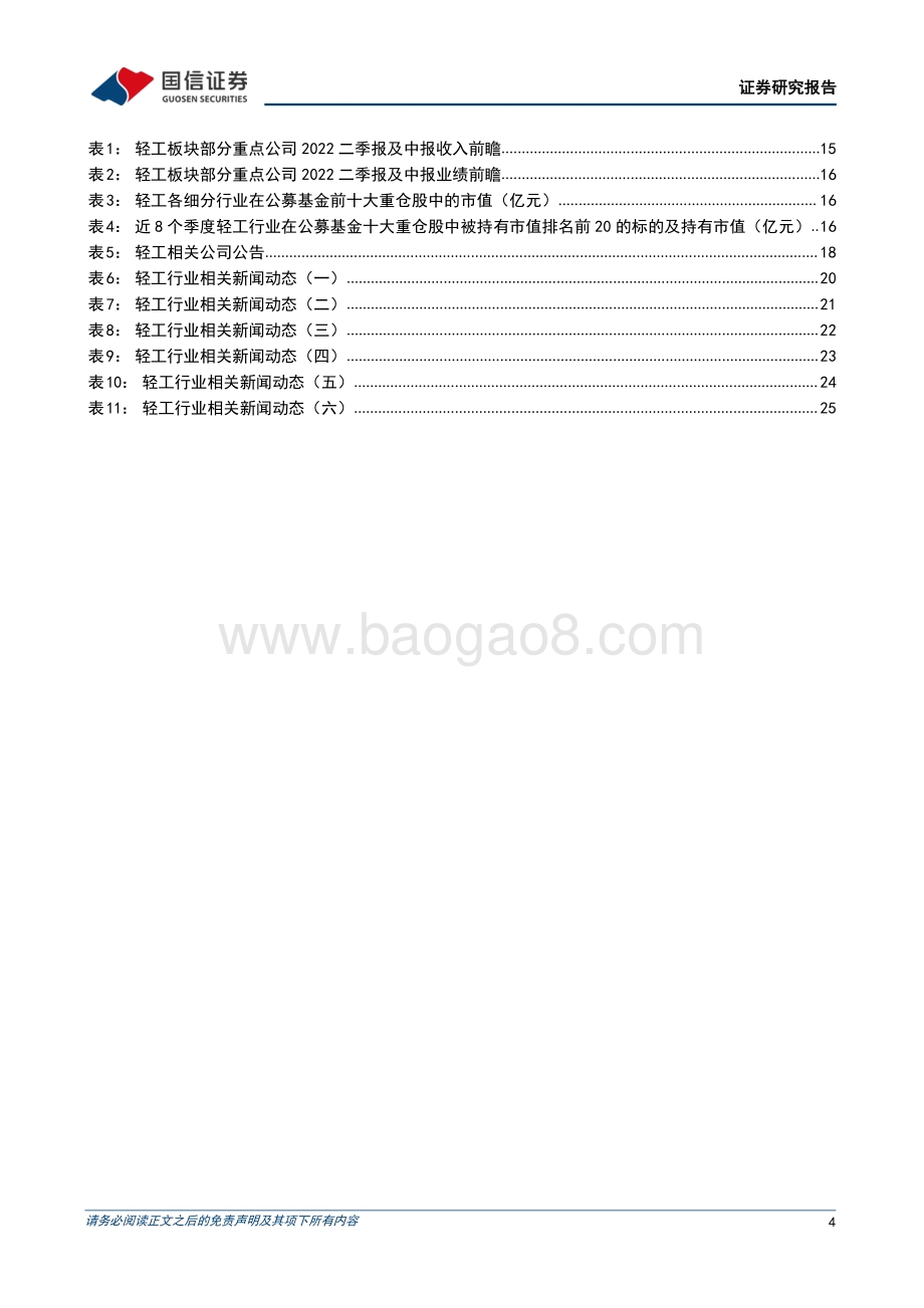 轻工制造7月投资策略及中报前瞻_地产回暖增强信心_企业复产盈利修复_28页_1mb.pdf_第4页