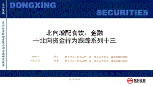 北向资金行为跟踪系列十三_北向增配食饮_金融_26页_950kb.pdf
