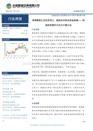 机械设备行业双周报2022年第9期总第9期_双周解惑之光伏系列三_晶硅光伏电池发电原理——转换效率提升方式与计算方法_23页_2mb.pdf