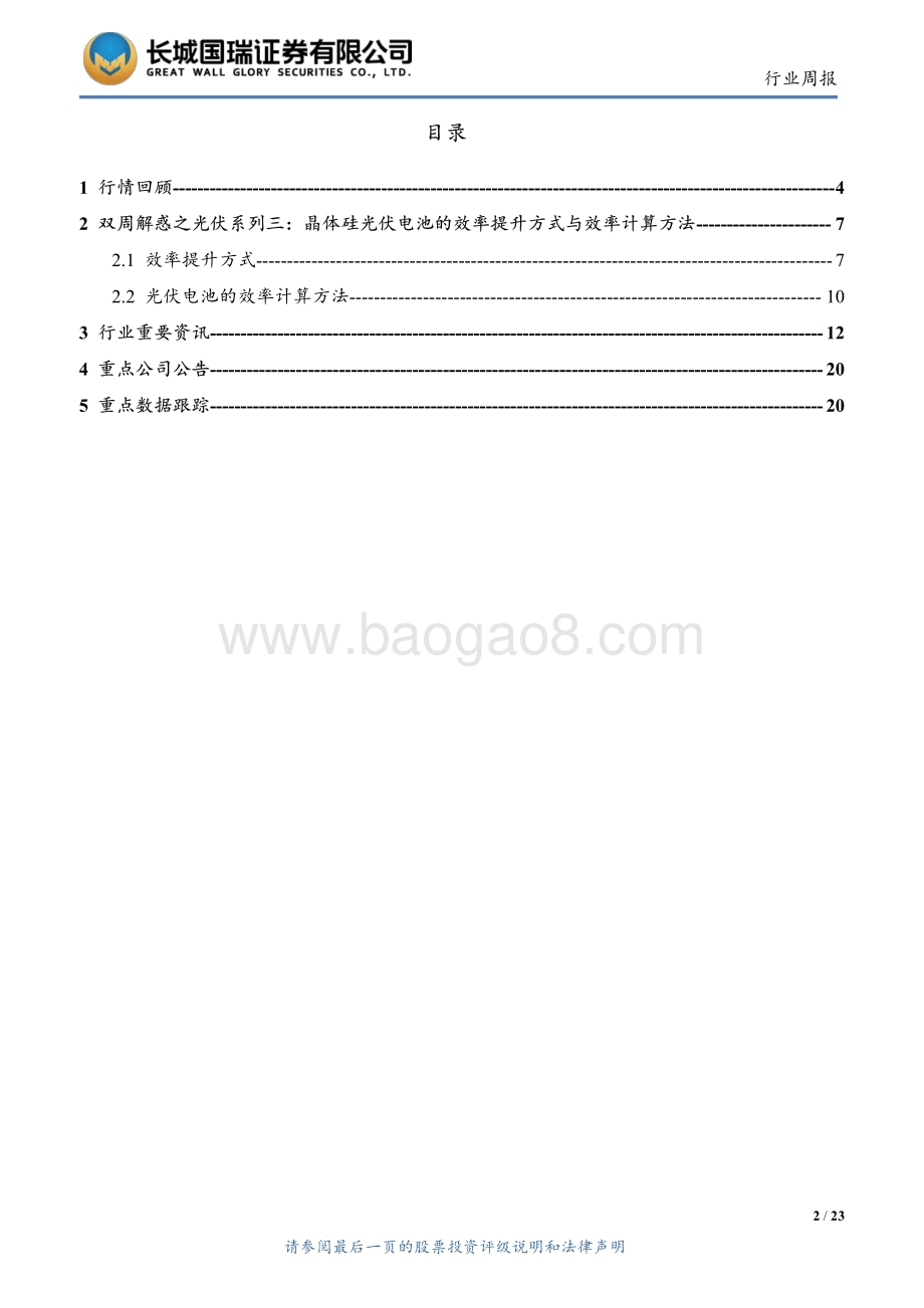 机械设备行业双周报2022年第9期总第9期_双周解惑之光伏系列三_晶硅光伏电池发电原理——转换效率提升方式与计算方法_23页_2mb.pdf_第2页