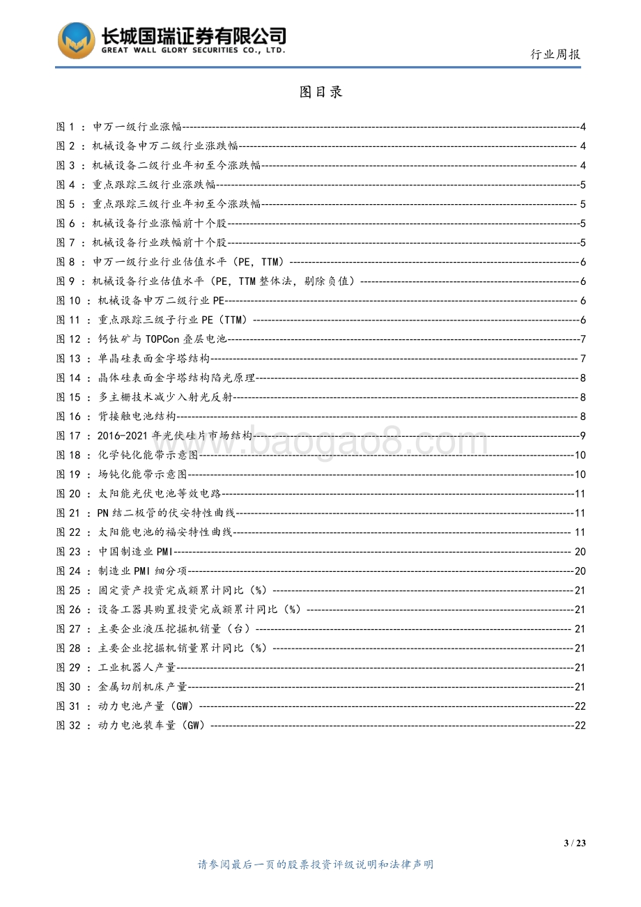 机械设备行业双周报2022年第9期总第9期_双周解惑之光伏系列三_晶硅光伏电池发电原理——转换效率提升方式与计算方法_23页_2mb.pdf_第3页