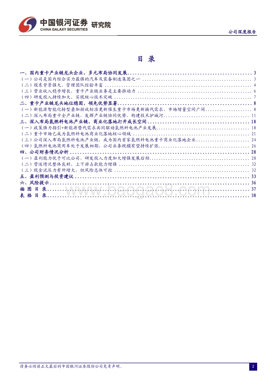 深度报告-潍柴动力-000338.SZ-重卡动力总成龙头优势显著_布局氢能源抢占发展先机_40页_1mb.pdf_第3页