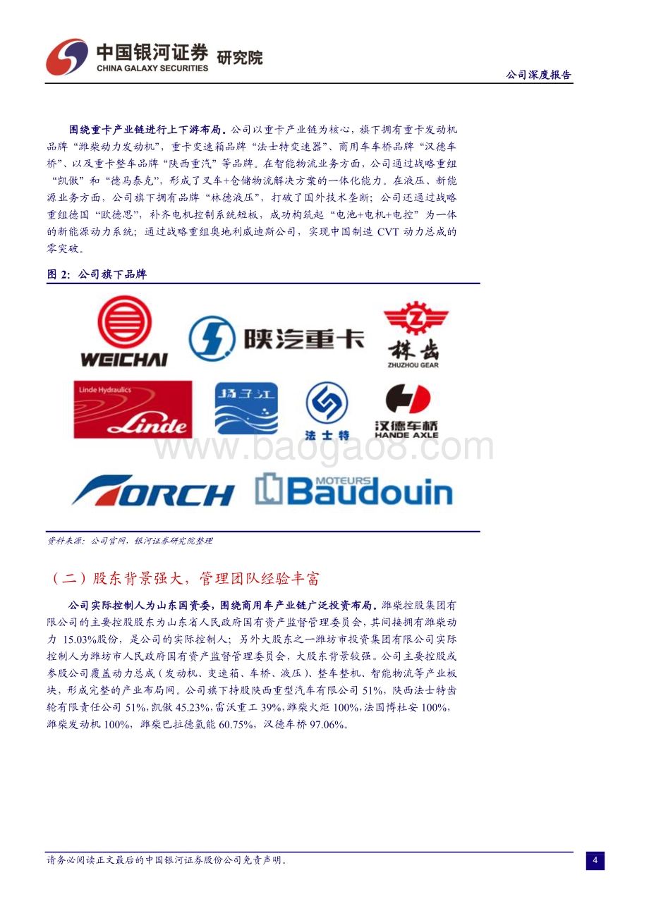 深度报告-潍柴动力-000338.SZ-重卡动力总成龙头优势显著_布局氢能源抢占发展先机_40页_1mb.pdf_第5页