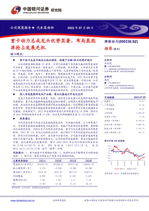深度报告-潍柴动力-000338.SZ-重卡动力总成龙头优势显著_布局氢能源抢占发展先机_40页_1mb.pdf