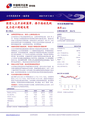 深度报告-中国银河-丽尚国潮-600738.SH-国资入主开启新篇章_携手海旅免税发力进口跨境电商_22页_1mb.pdf