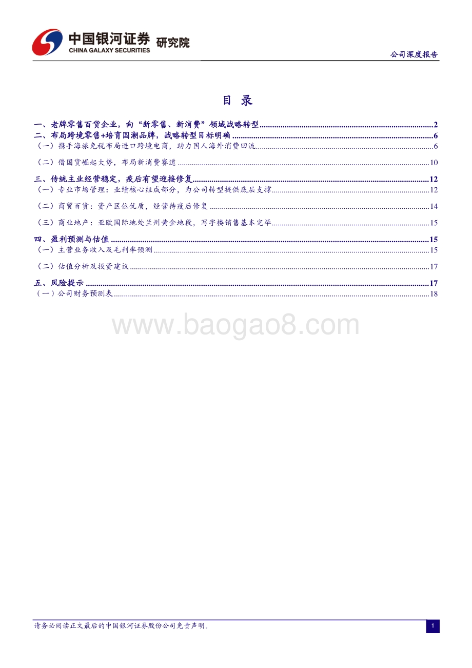 深度报告-中国银河-丽尚国潮-600738.SH-国资入主开启新篇章_携手海旅免税发力进口跨境电商_22页_1mb.pdf_第2页