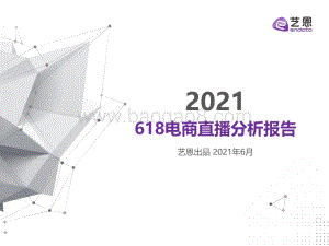 艺恩：618电商直播分析报告_15页_724kb.pdf