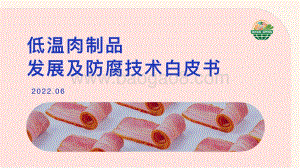中国绿色食品协会：低温肉制品发展及防腐技术白皮书_28页_4mb.pdf
