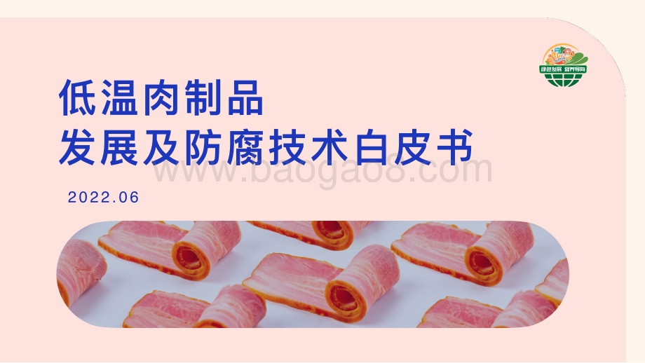 中国绿色食品协会：低温肉制品发展及防腐技术白皮书_28页_4mb.pdf_第1页