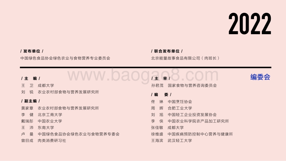 中国绿色食品协会：低温肉制品发展及防腐技术白皮书_28页_4mb.pdf_第2页