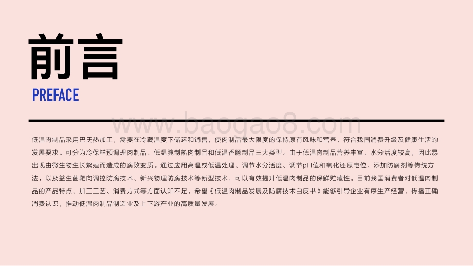 中国绿色食品协会：低温肉制品发展及防腐技术白皮书_28页_4mb.pdf_第3页