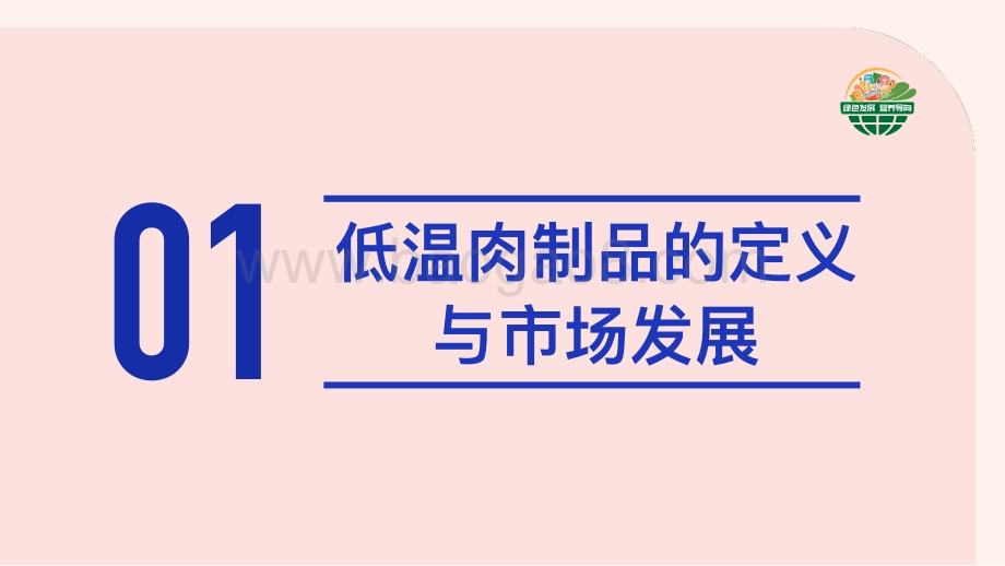中国绿色食品协会：低温肉制品发展及防腐技术白皮书_28页_4mb.pdf_第5页