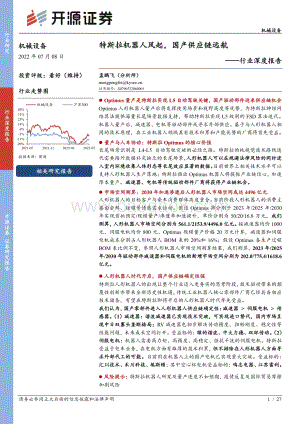 深度报告-机械设备行业深度报告_特斯拉机器人风起_国产供应链远航_27页_2mb.pdf