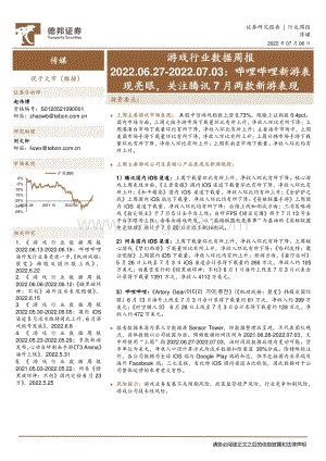 游戏行业数据周报_哔哩哔哩新游表现亮眼_关注腾讯7月两款新游表现_34页_5mb.pdf