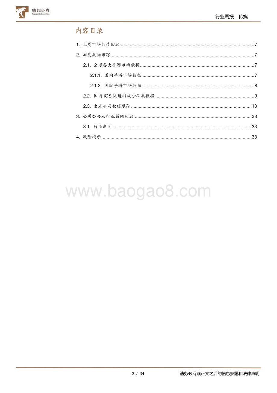 游戏行业数据周报_哔哩哔哩新游表现亮眼_关注腾讯7月两款新游表现_34页_5mb.pdf_第2页