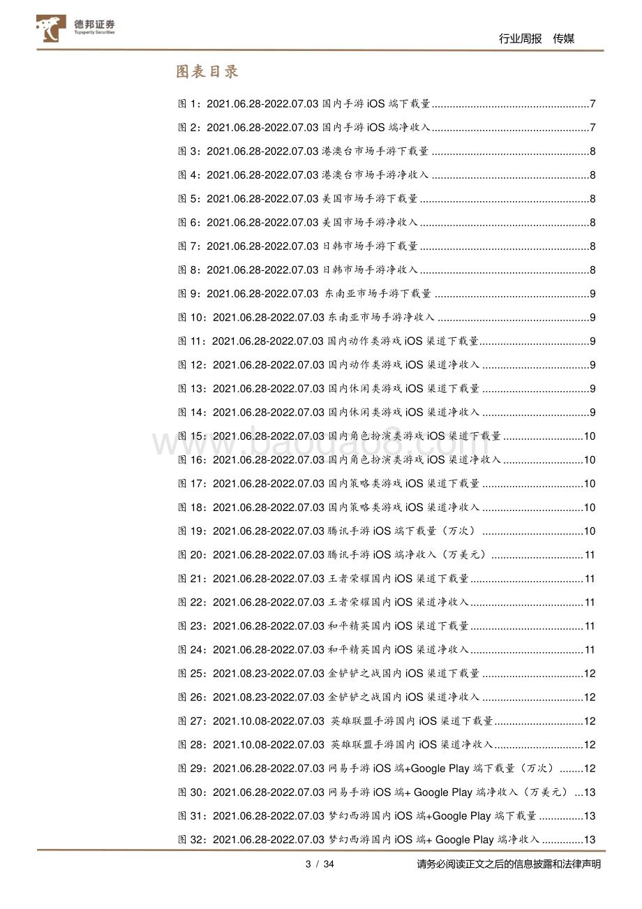 游戏行业数据周报_哔哩哔哩新游表现亮眼_关注腾讯7月两款新游表现_34页_5mb.pdf_第3页