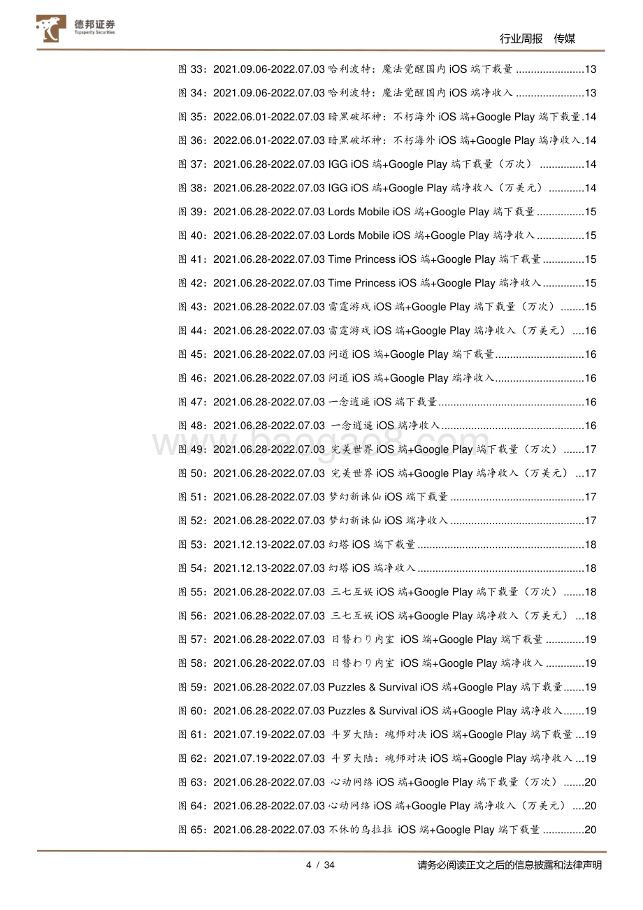 游戏行业数据周报_哔哩哔哩新游表现亮眼_关注腾讯7月两款新游表现_34页_5mb.pdf_第4页