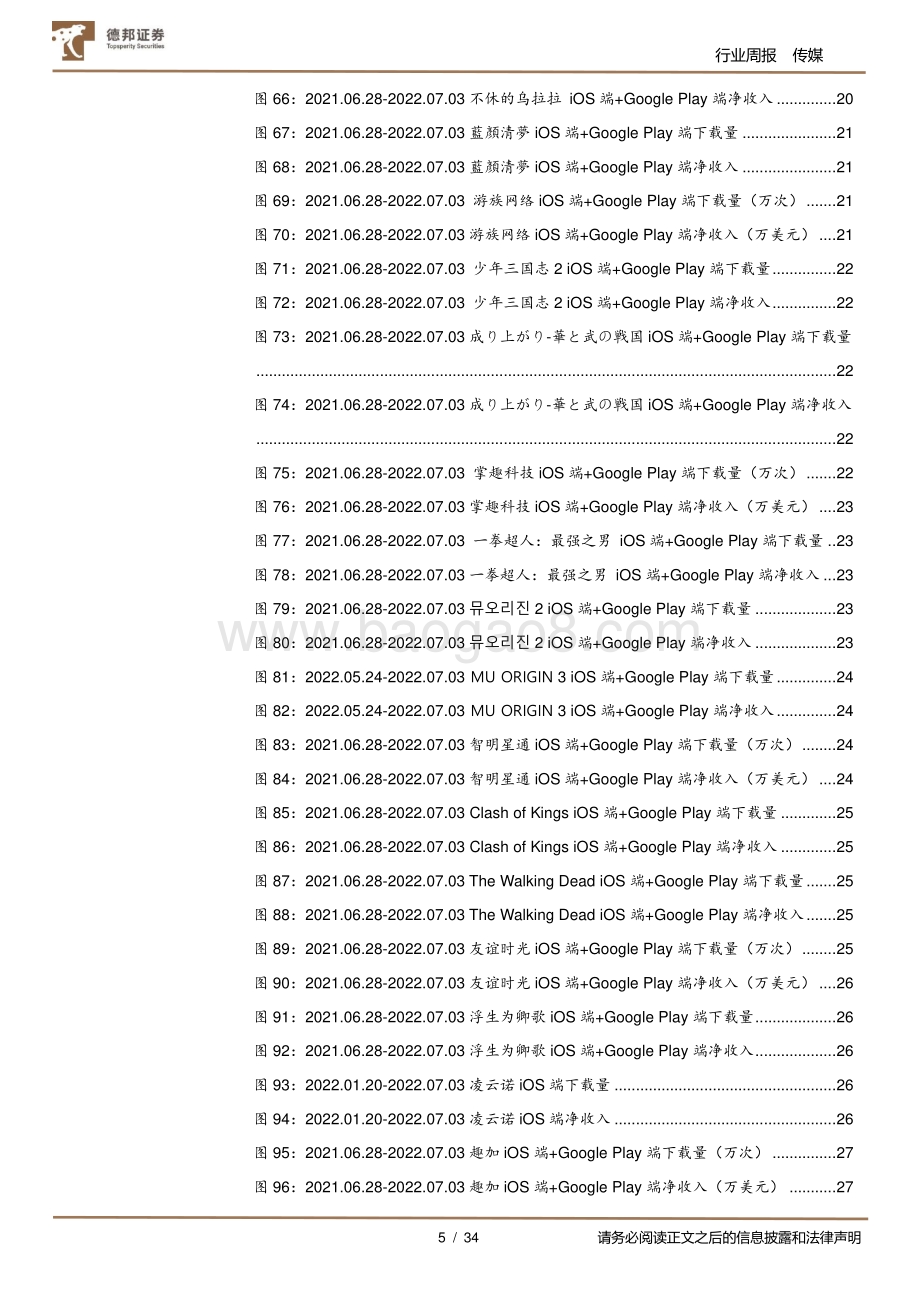 游戏行业数据周报_哔哩哔哩新游表现亮眼_关注腾讯7月两款新游表现_34页_5mb.pdf_第5页