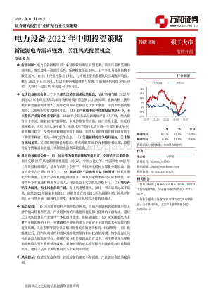 电力设备22022年中期投资策略_新能源电力需求强劲_关注风光配置机会_32页_7mb.pdf