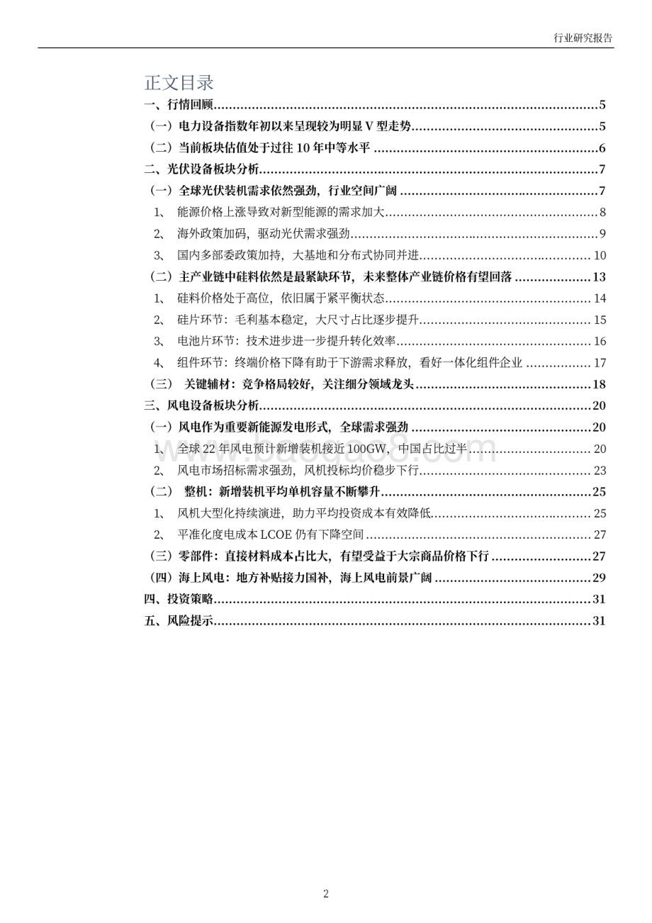 电力设备22022年中期投资策略_新能源电力需求强劲_关注风光配置机会_32页_7mb.pdf_第2页