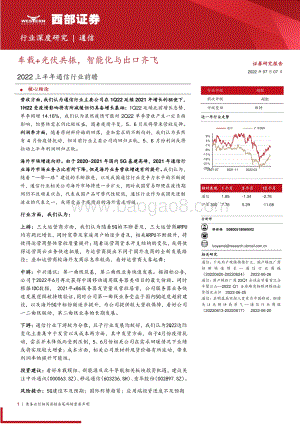深度报告-西部证券-2022上半年通信行业前瞻_车载+光伏共振_智能化与出口齐飞_20页_718kb.pdf