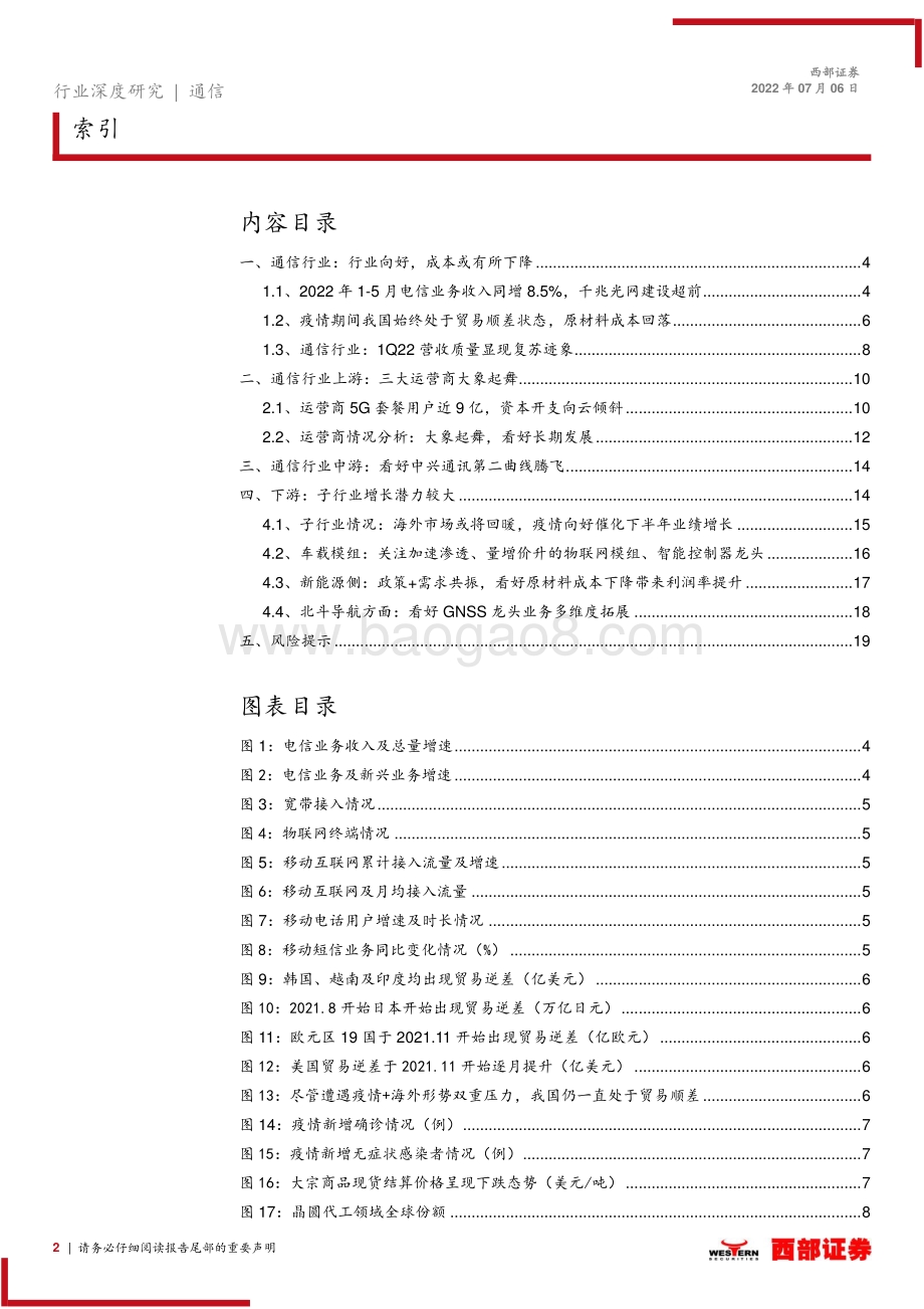 深度报告-西部证券-2022上半年通信行业前瞻_车载+光伏共振_智能化与出口齐飞_20页_718kb.pdf_第2页