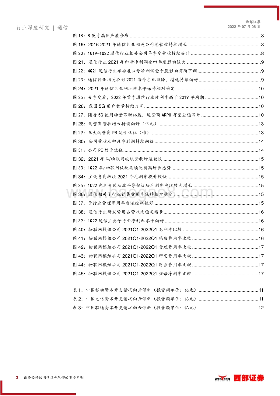 深度报告-西部证券-2022上半年通信行业前瞻_车载+光伏共振_智能化与出口齐飞_20页_718kb.pdf_第3页