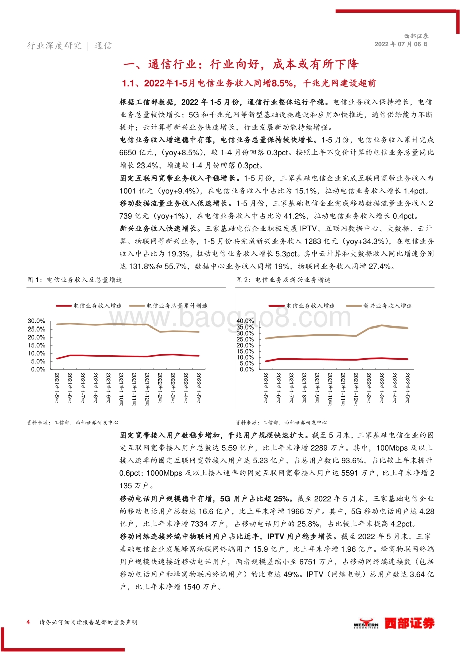 深度报告-西部证券-2022上半年通信行业前瞻_车载+光伏共振_智能化与出口齐飞_20页_718kb.pdf_第4页