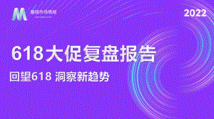 魔镜市场情报：2022年618全面复盘报告_49页_13mb.pdf