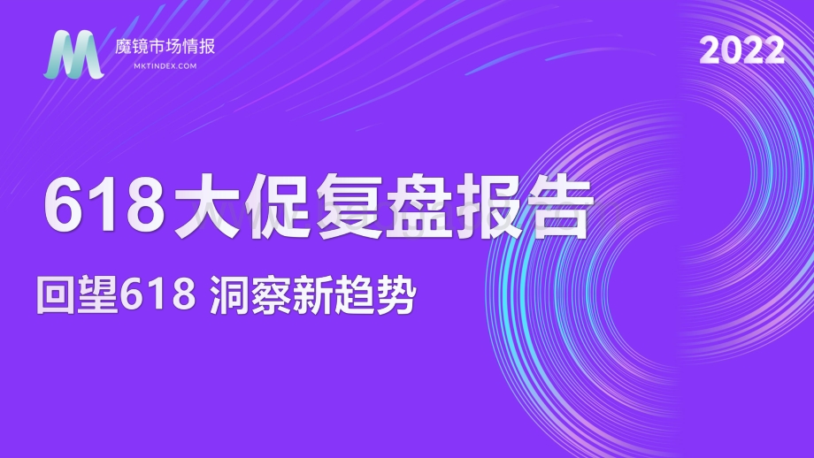 魔镜市场情报：2022年618全面复盘报告_49页_13mb.pdf_第1页