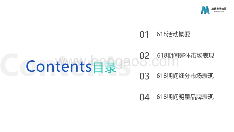 魔镜市场情报：2022年618全面复盘报告_49页_13mb.pdf_第3页