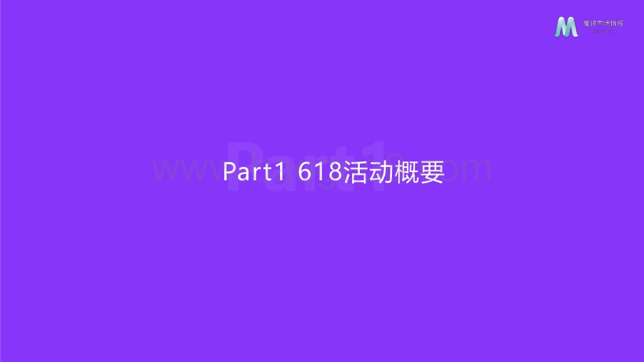 魔镜市场情报：2022年618全面复盘报告_49页_13mb.pdf_第4页