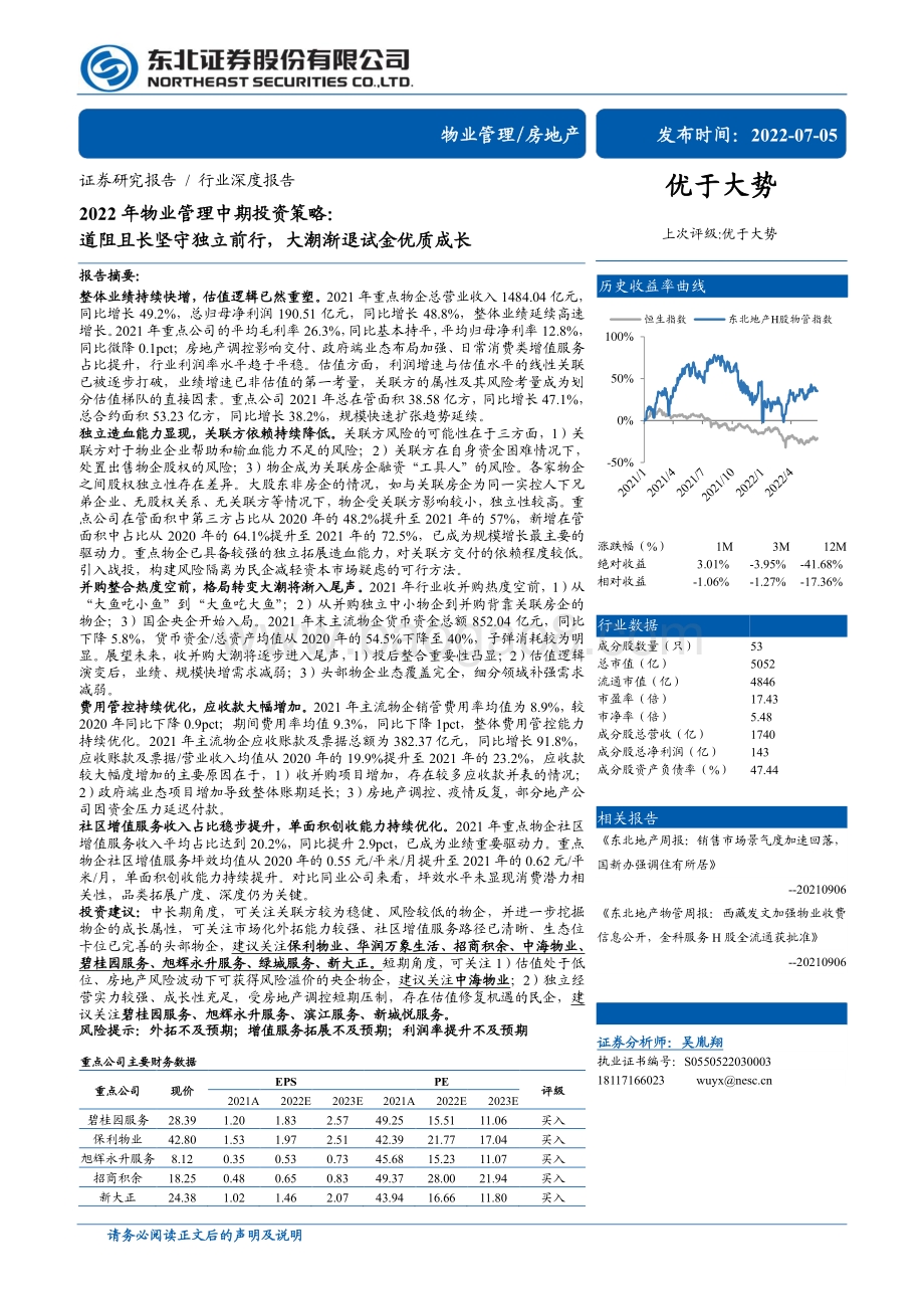 深度报告-2022年物业管理中期投资策略_道阻且长坚守独立前行_大潮渐退试金优质成长_33页_2mb.pdf_第1页