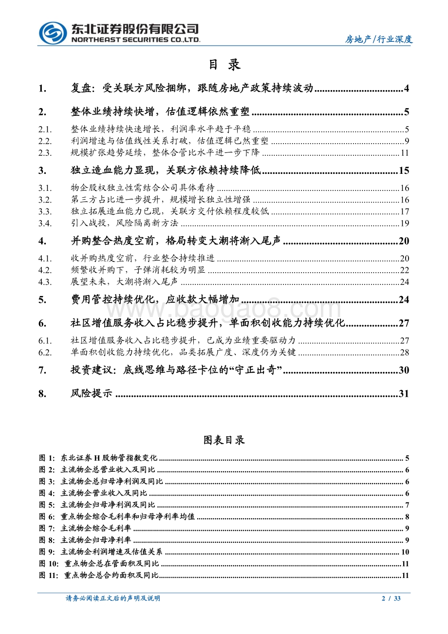 深度报告-2022年物业管理中期投资策略_道阻且长坚守独立前行_大潮渐退试金优质成长_33页_2mb.pdf_第2页