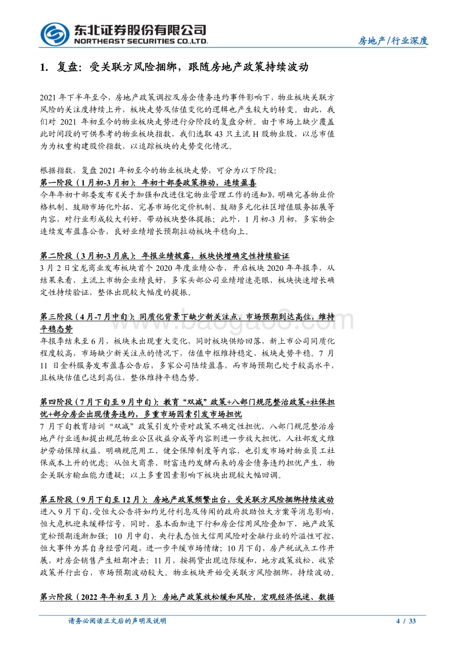 深度报告-2022年物业管理中期投资策略_道阻且长坚守独立前行_大潮渐退试金优质成长_33页_2mb.pdf_第4页