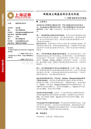FOF策略研究系列报告_新能源主题基金的分类及优选_22页_2mb.pdf