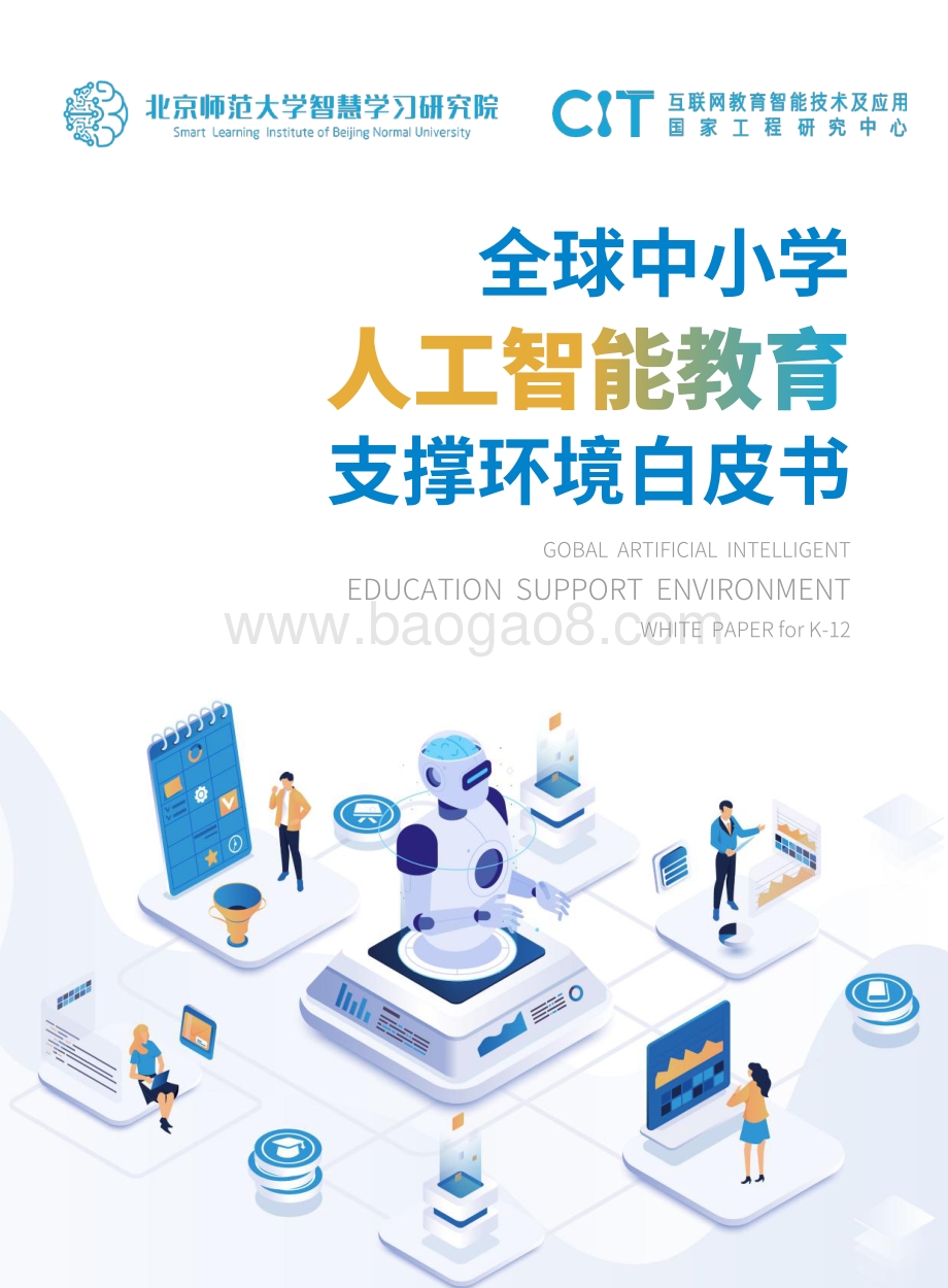 北京师范大学：全球中小学人工智能教育支撑环境白皮书_61页_1mb.pdf