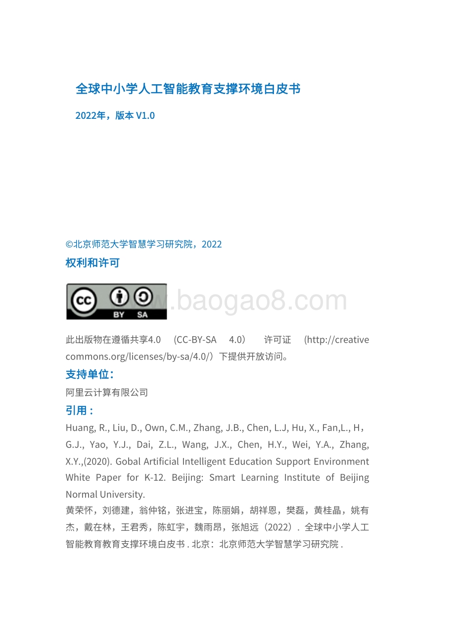 北京师范大学：全球中小学人工智能教育支撑环境白皮书_61页_1mb.pdf_第2页