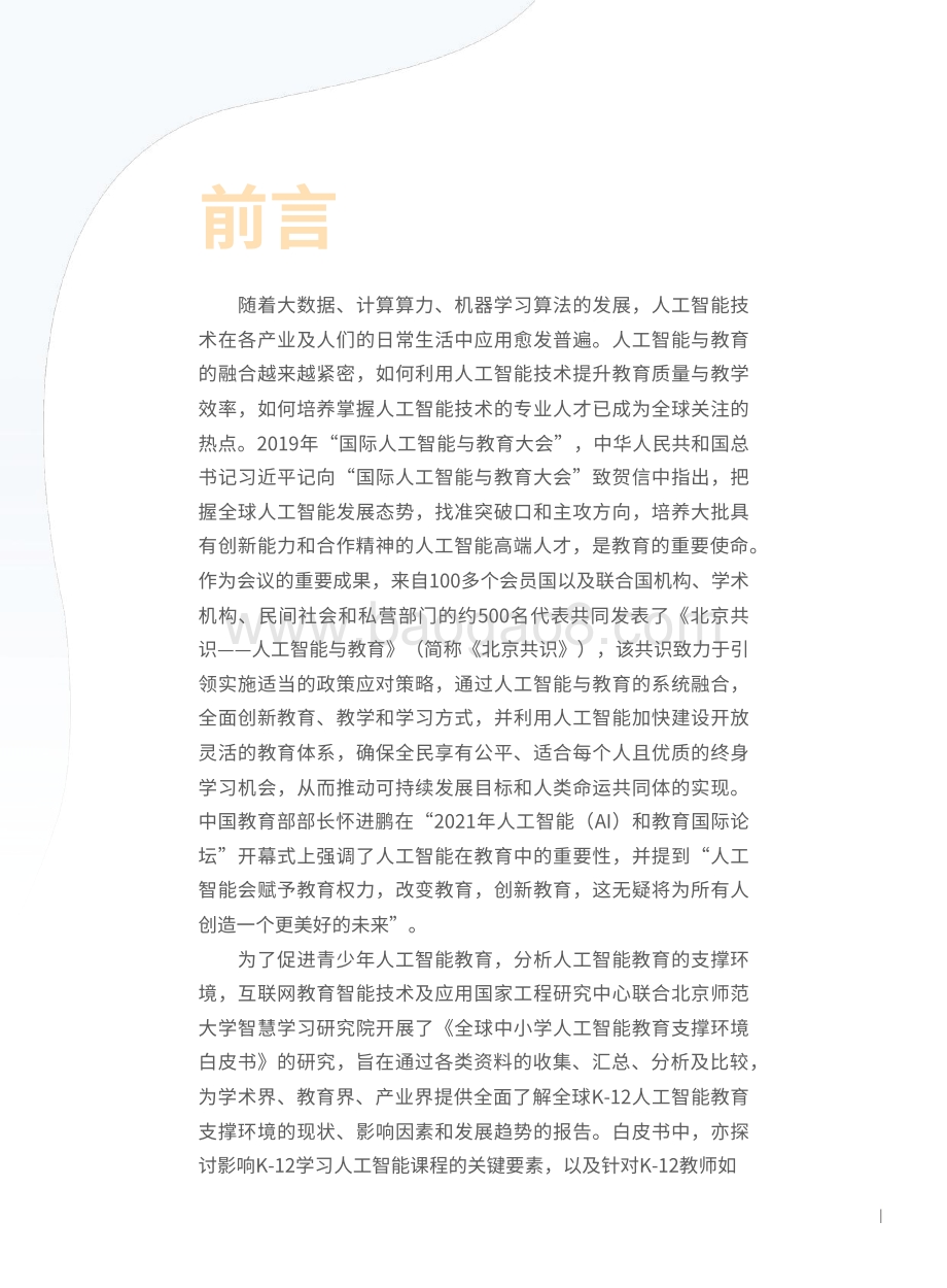 北京师范大学：全球中小学人工智能教育支撑环境白皮书_61页_1mb.pdf_第3页